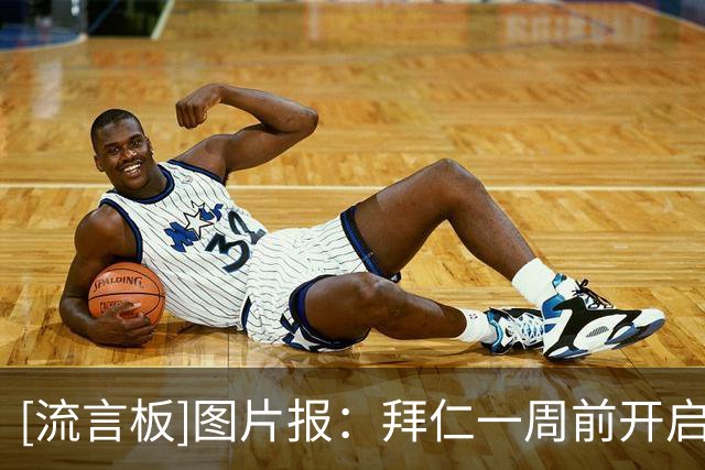 [流言板]图片报：拜仁一周前开启季前训练，目前多位世界杯国脚抵队-国际足球-国际足球资讯-虎扑社区